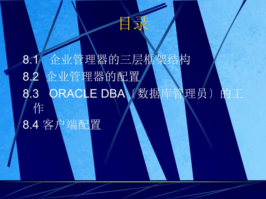 第8章ORACLE的企业管理器ppt课件_第2页