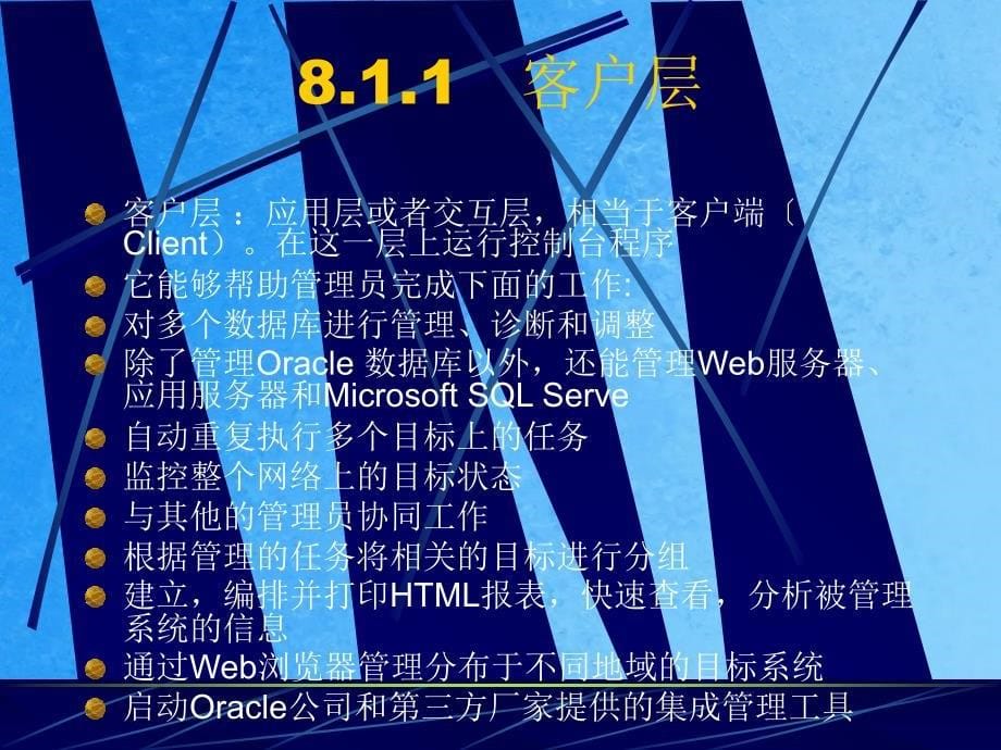 第8章ORACLE的企业管理器ppt课件_第5页