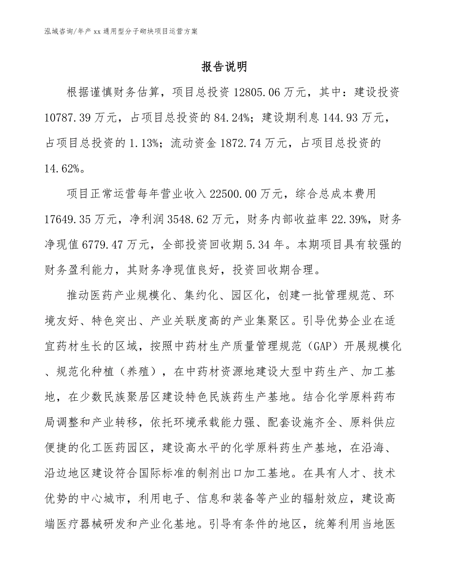 年产xx通用型分子砌块项目运营方案（模板范文）_第2页