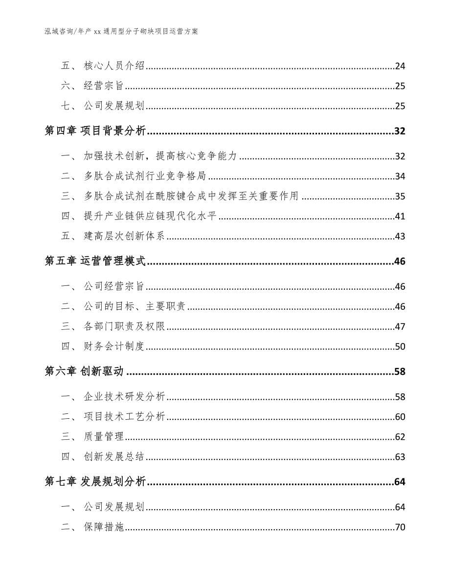 年产xx通用型分子砌块项目运营方案（模板范文）_第5页