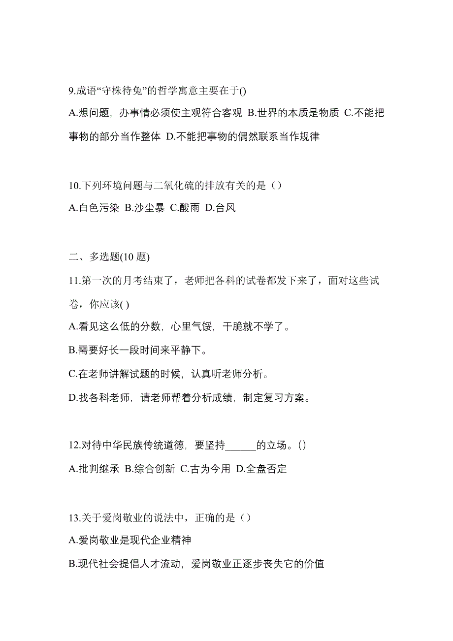 浙江省衢州市高职单招2022-2023年综合素质历年真题汇总及答案_第3页