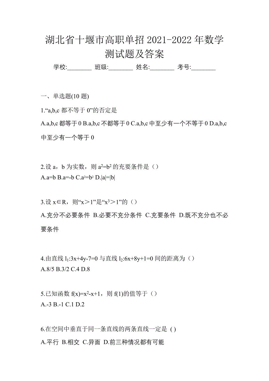 湖北省十堰市高职单招2021-2022年数学测试题及答案_第1页