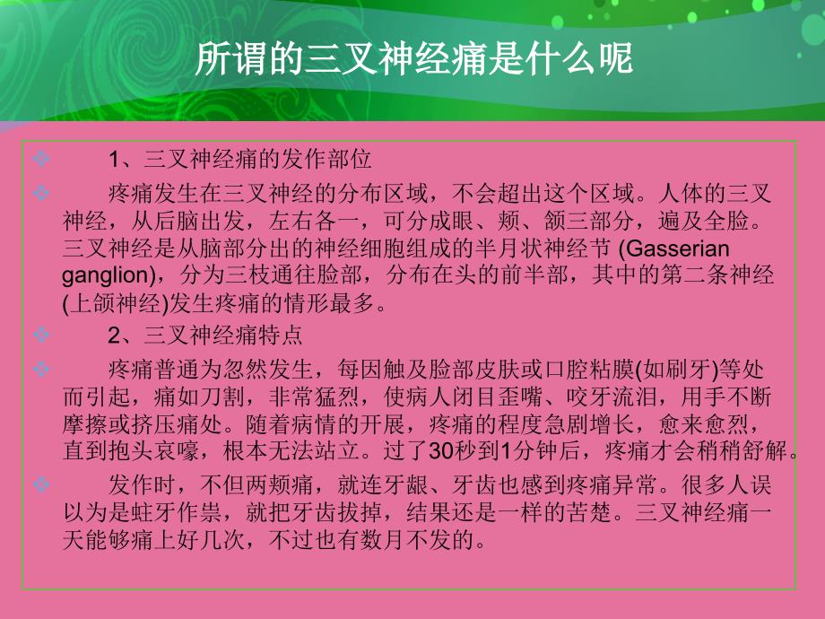 怎么做好三叉神经痛日常护理ppt课件_第2页