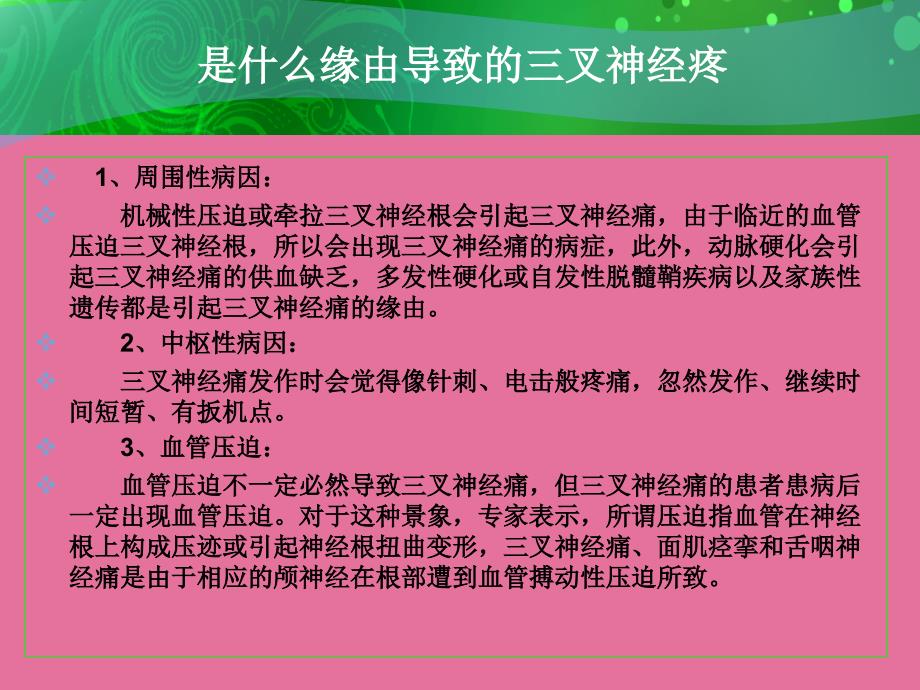 怎么做好三叉神经痛日常护理ppt课件_第3页