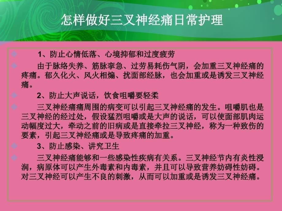 怎么做好三叉神经痛日常护理ppt课件_第5页