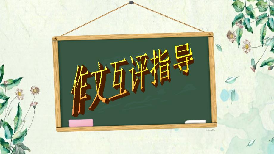 初中作文学生互评指导_第1页
