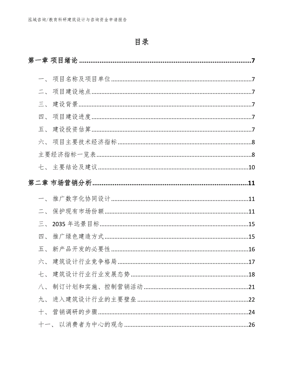 教育科研建筑设计与咨询资金申请报告_第3页