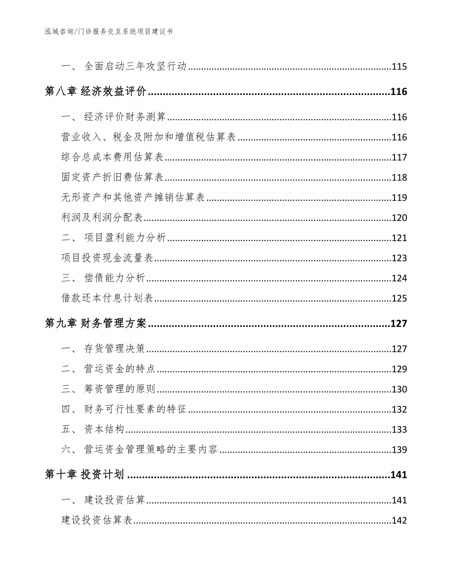 门诊服务交互系统项目建议书模板参考_第4页