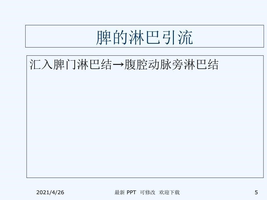 脾脏及脾脏疾病影像学表现精品课件_第5页