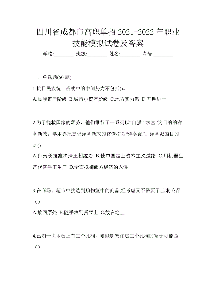 四川省成都市高职单招2021-2022年职业技能模拟试卷及答案_第1页