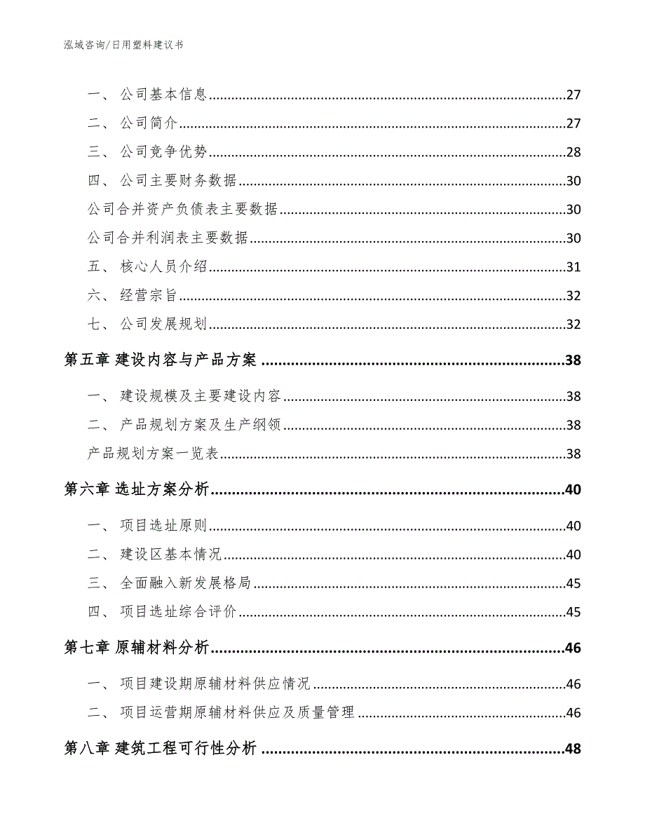 日用塑料建议书（范文模板）_第3页