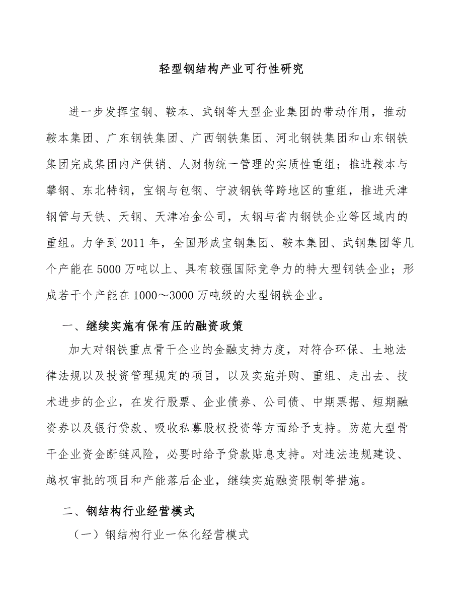 轻型钢结构产业可行性研究_第1页