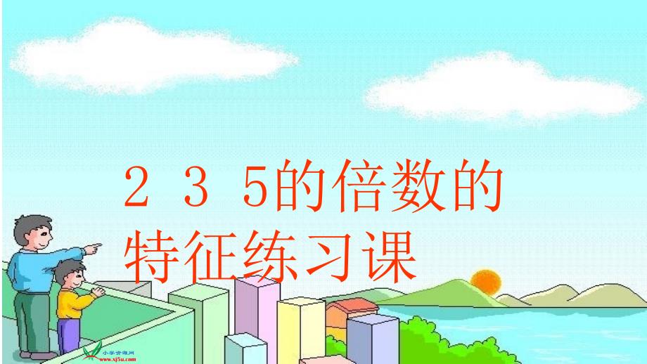 能被2、3、5整除的数的特征练习课_第1页