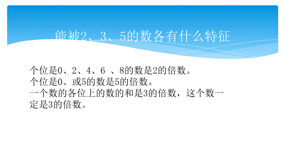 能被2、3、5整除的数的特征练习课_第2页