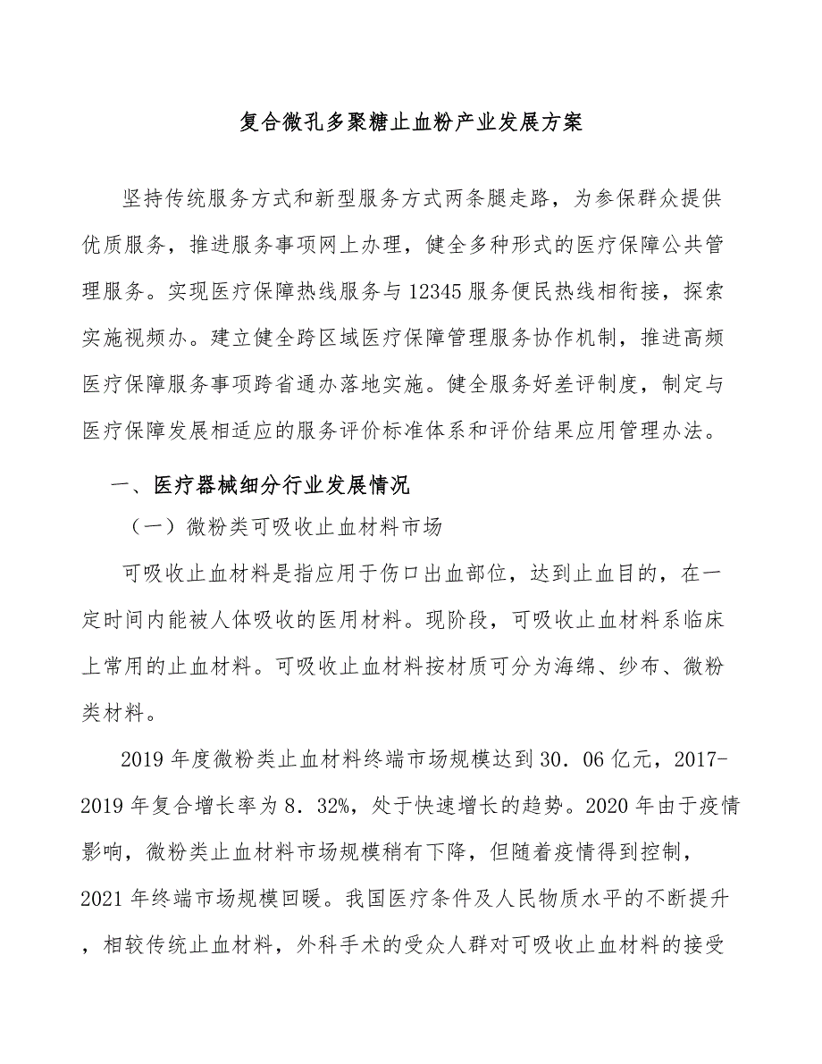 复合微孔多聚糖止血粉产业发展方案_第1页