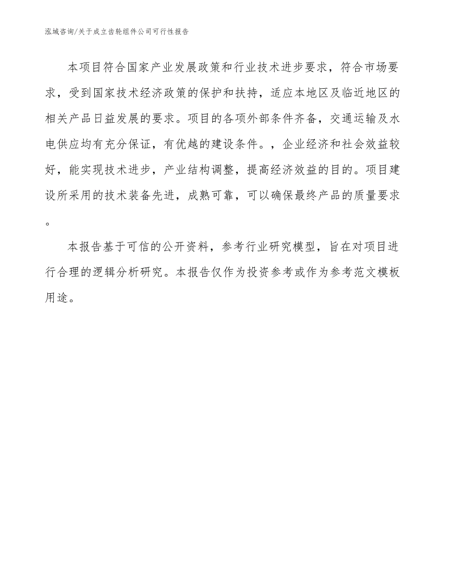 关于成立齿轮组件公司可行性报告_第3页