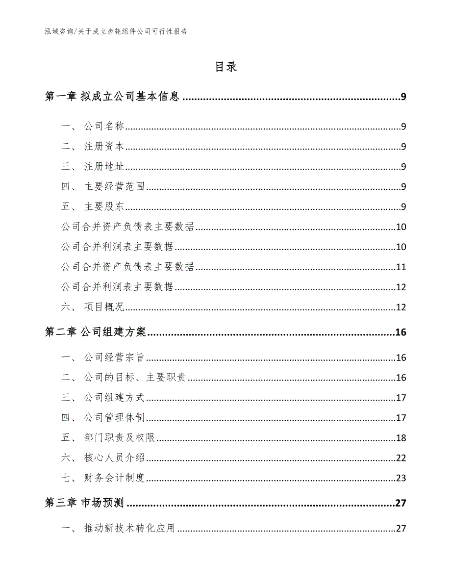 关于成立齿轮组件公司可行性报告_第4页