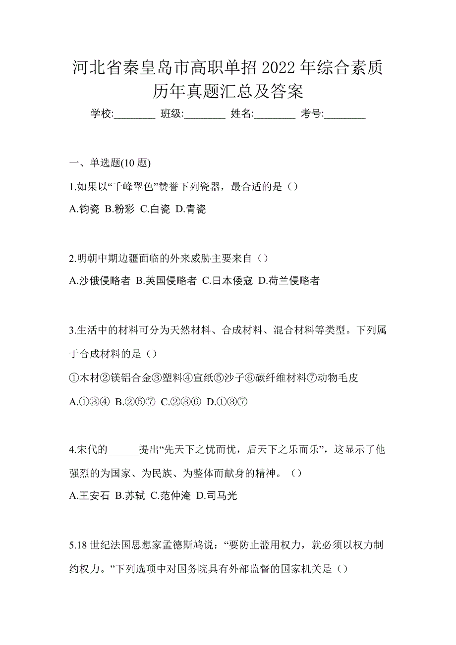 河北省秦皇岛市高职单招2022年综合素质历年真题汇总及答案_第1页