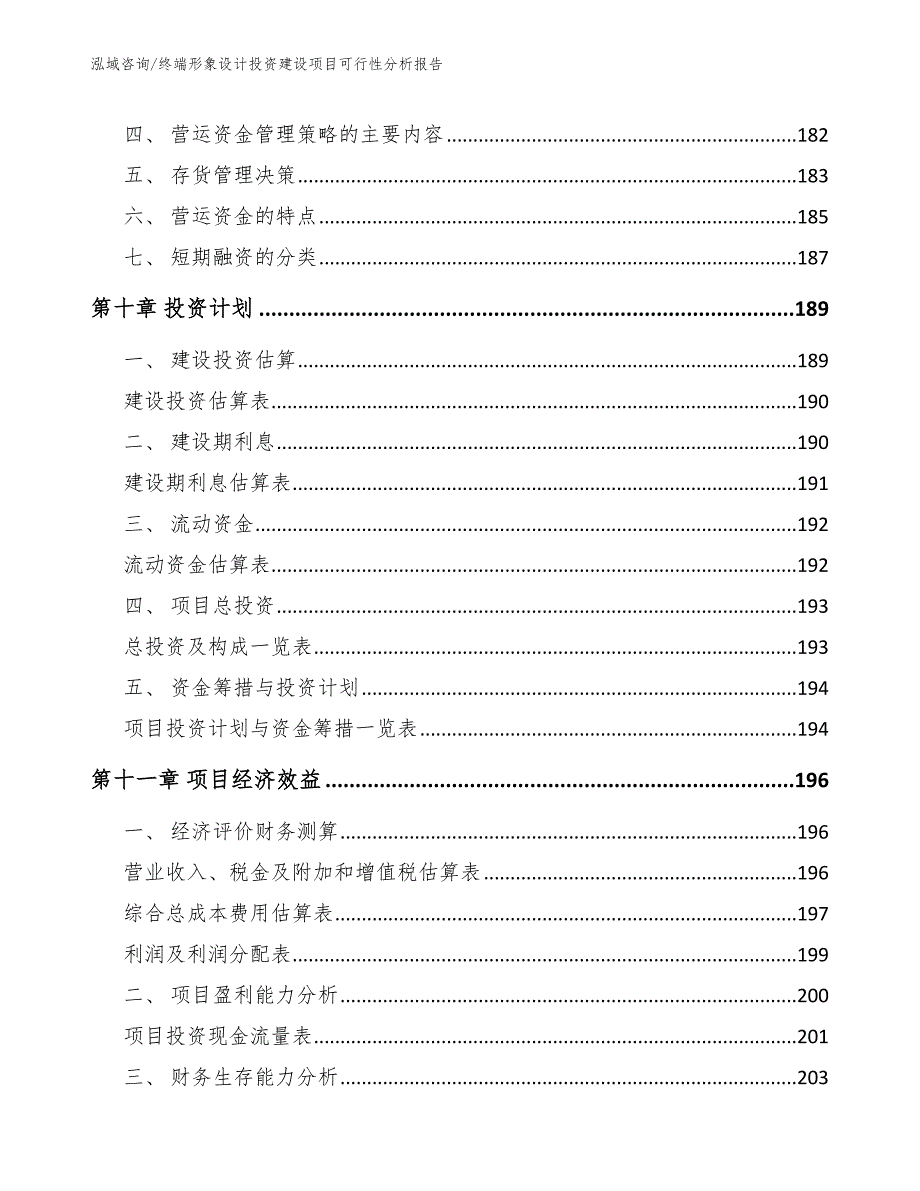 终端形象设计投资建设项目可行性分析报告_第4页