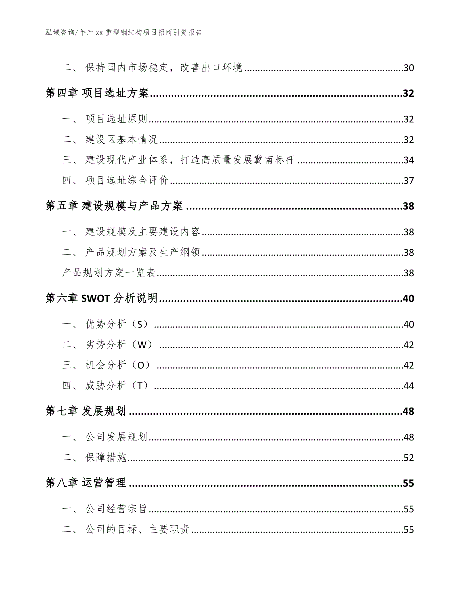 年产xx重型钢结构项目招商引资报告（模板范文）_第4页