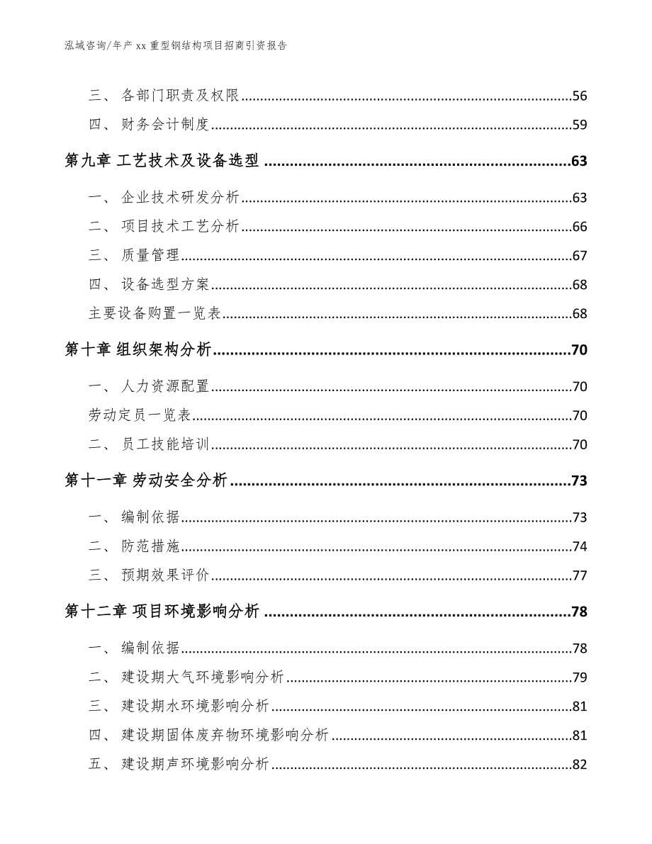 年产xx重型钢结构项目招商引资报告（模板范文）_第5页