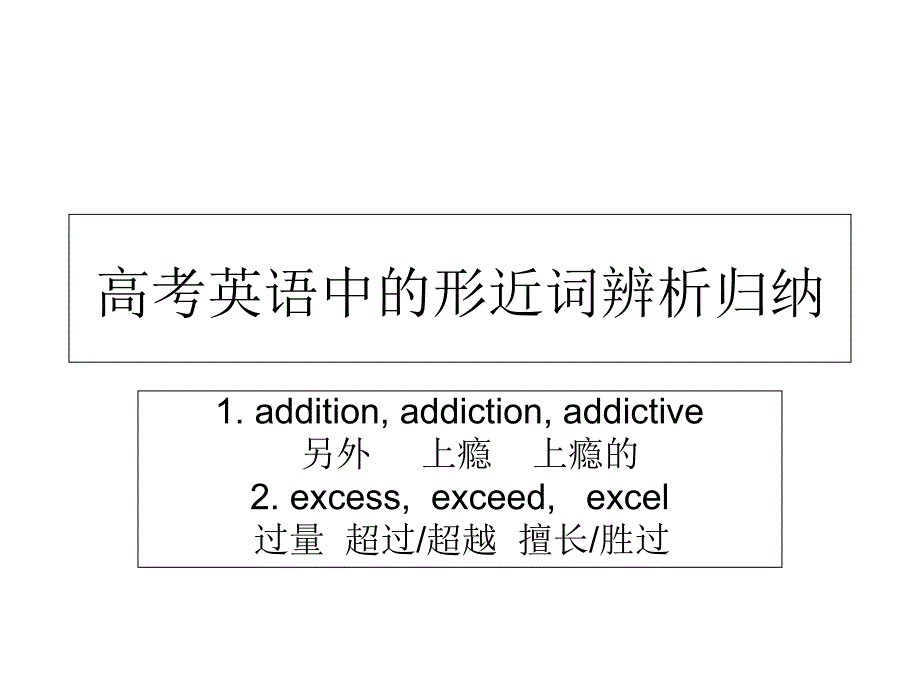 高考英语中的形近词辨析归纳_第2页