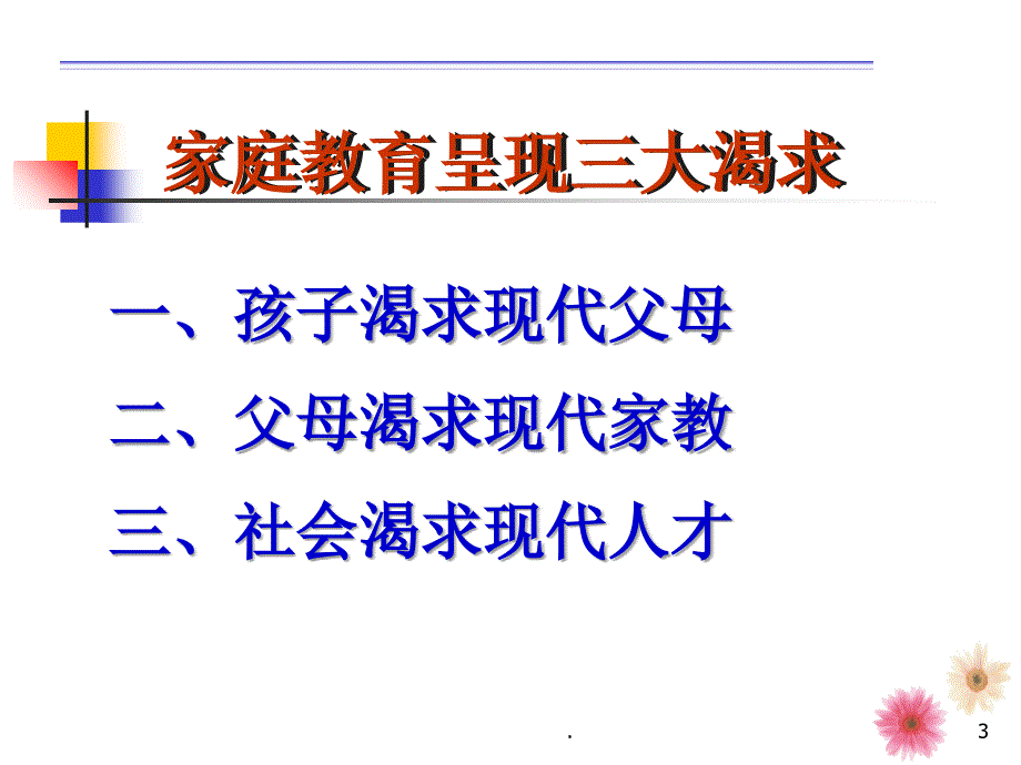 孩子教育我们共同的责任文档资料_第3页