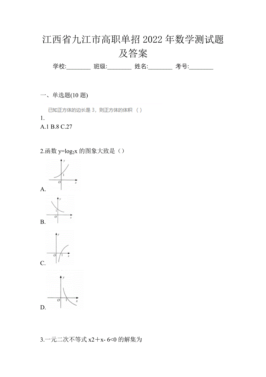 江西省九江市高职单招2022年数学测试题及答案_第1页