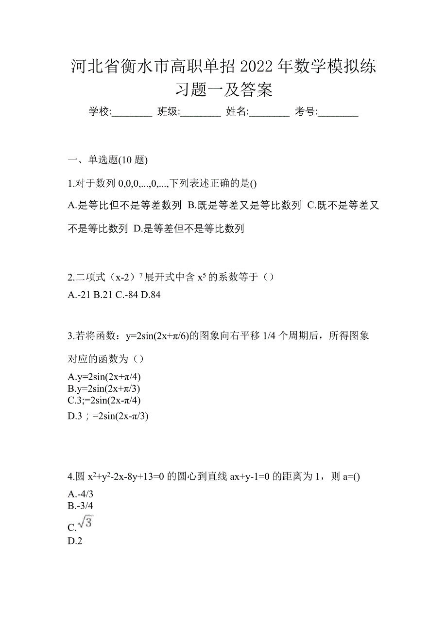 河北省衡水市高职单招2022年数学模拟练习题一及答案_第1页