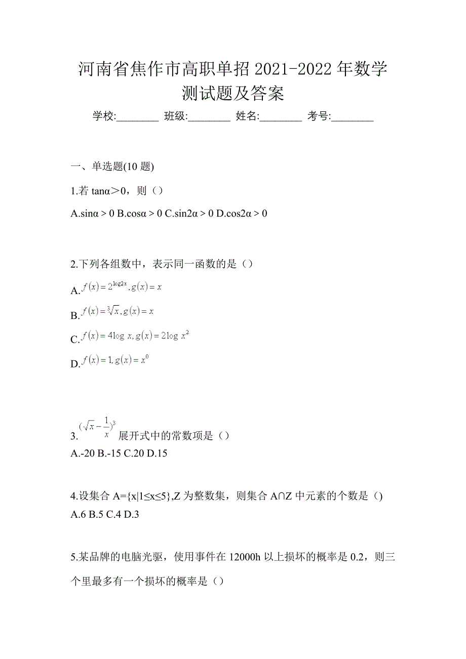 河南省焦作市高职单招2021-2022年数学测试题及答案_第1页