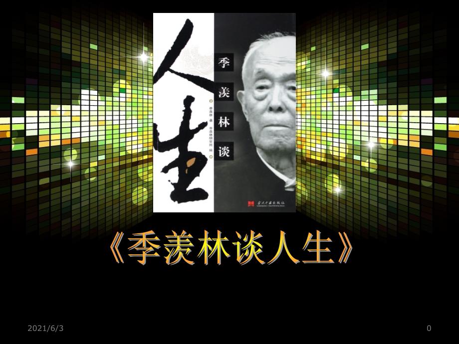 《季羡林谈人生》_第1页