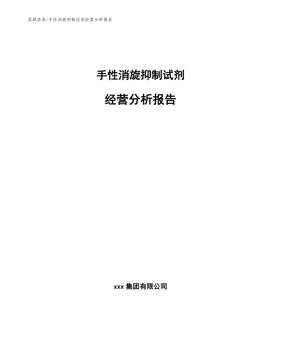 手性消旋抑制试剂经营分析报告_模板_第1页