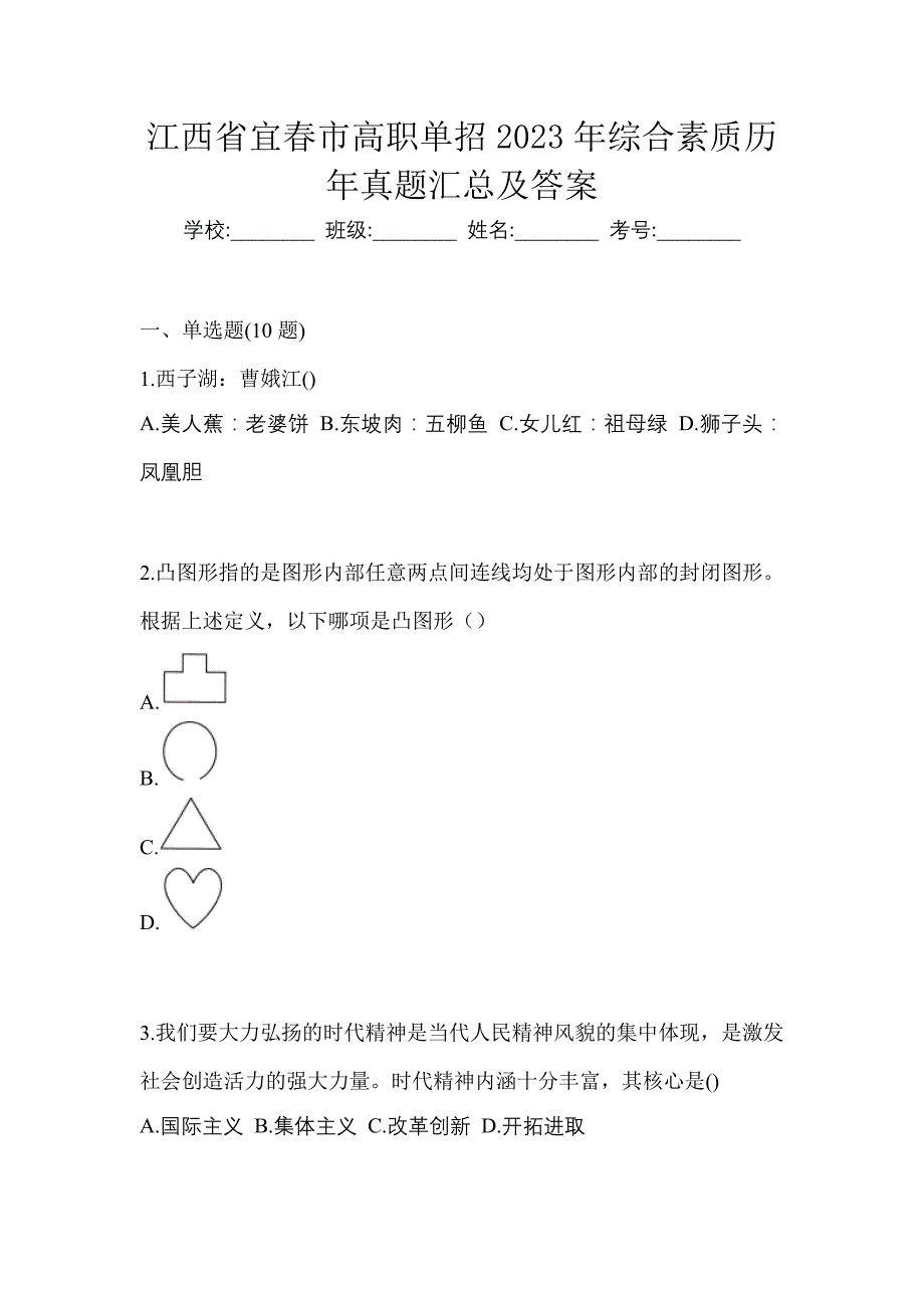江西省宜春市高职单招2023年综合素质历年真题汇总及答案_第1页