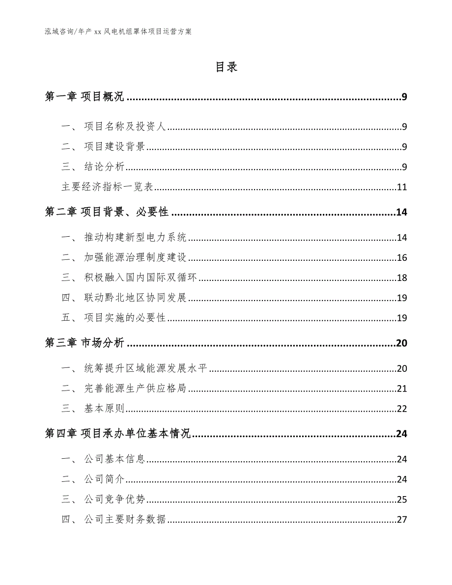 年产xx风电机组罩体项目运营方案【参考范文】_第4页