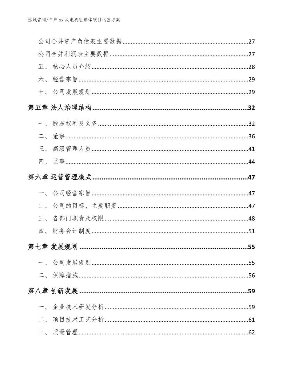 年产xx风电机组罩体项目运营方案【参考范文】_第5页