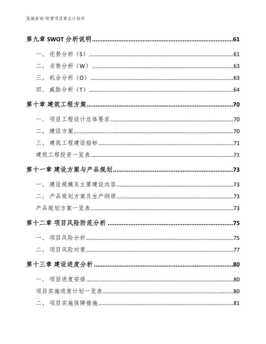 软管项目商业计划书_第4页