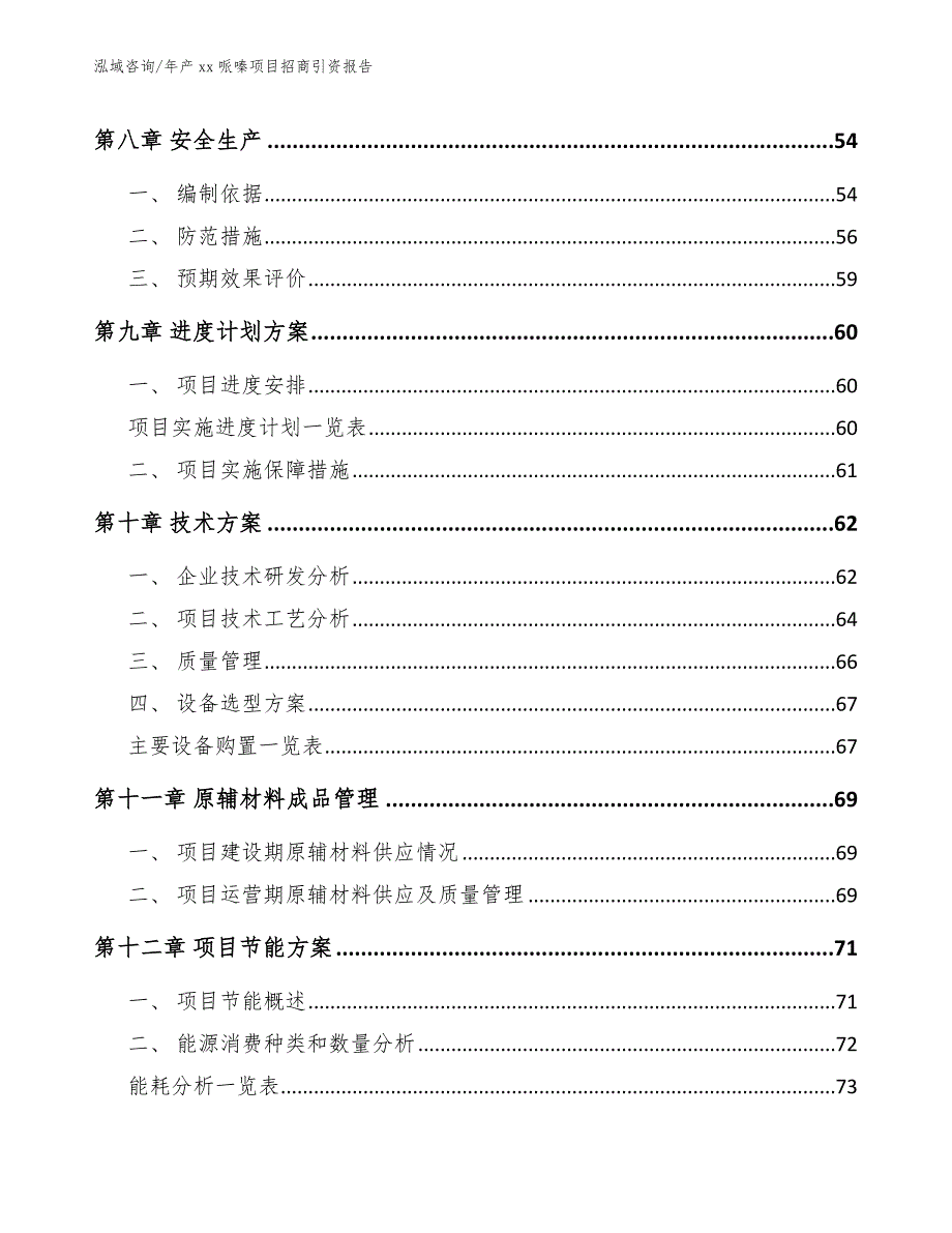 年产xx哌嗪项目招商引资报告【范文模板】_第3页