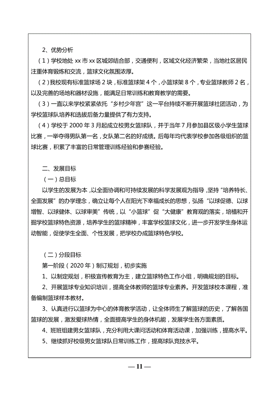 全国青少年校园篮球特色学校申报材料6978_第2页