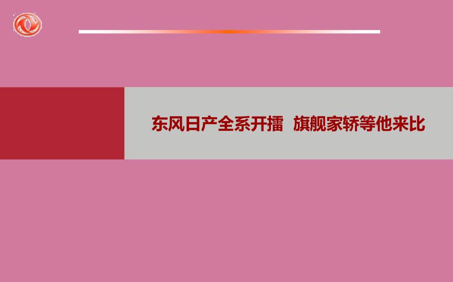 东风日产全系开擂旗舰家轿等你来比活动的方案ppt课件_第1页