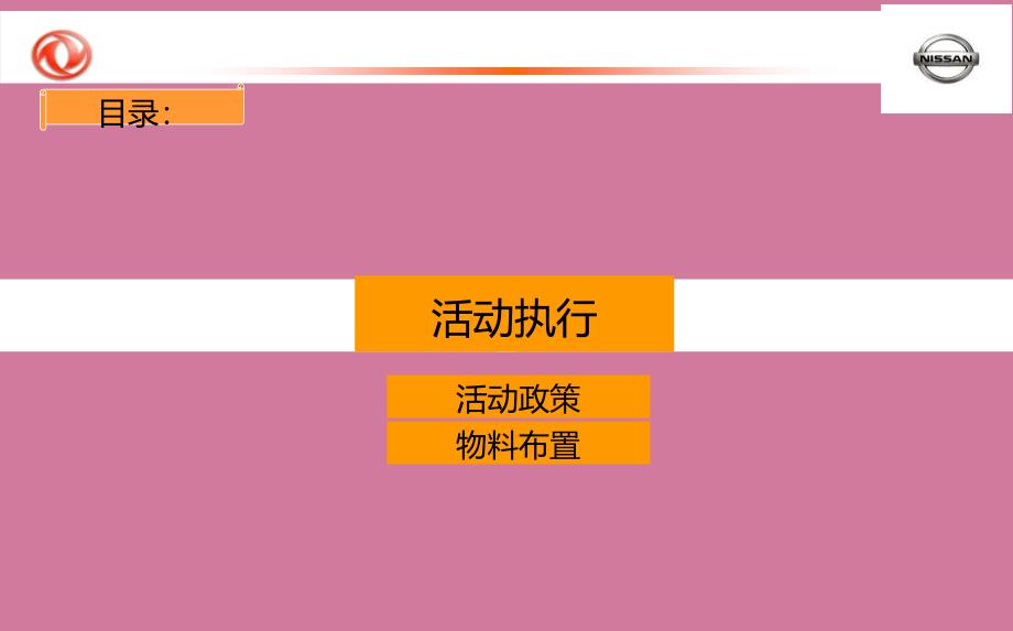 东风日产全系开擂旗舰家轿等你来比活动的方案ppt课件_第4页