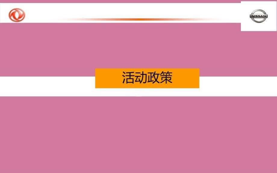 东风日产全系开擂旗舰家轿等你来比活动的方案ppt课件_第5页