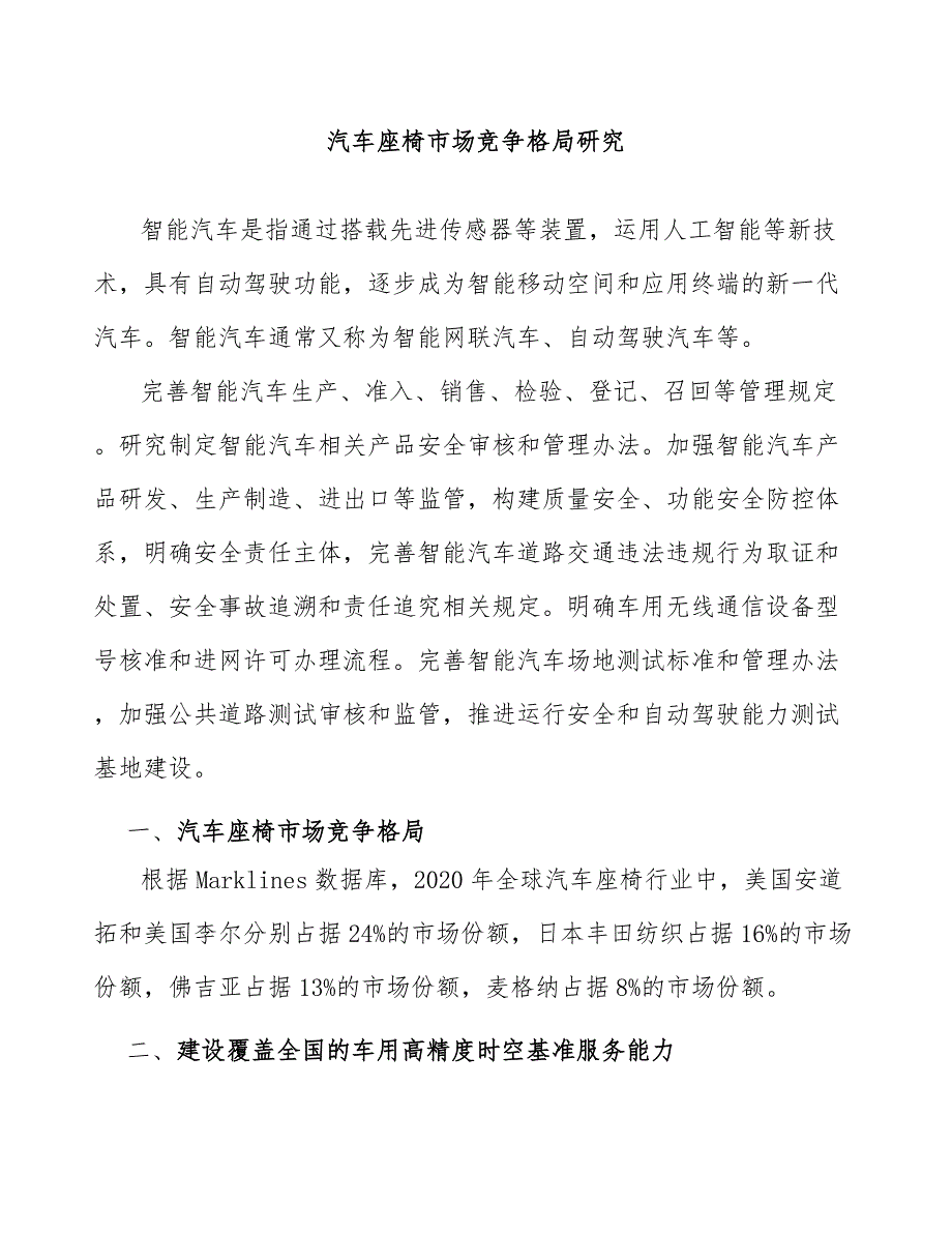 汽车座椅市场竞争格局研究_第1页