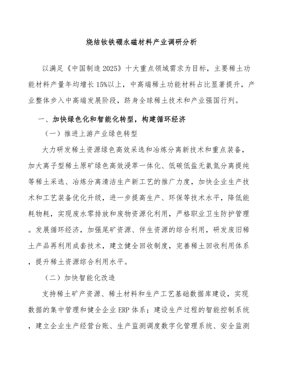 烧结钕铁硼永磁材料产业调研分析_第1页