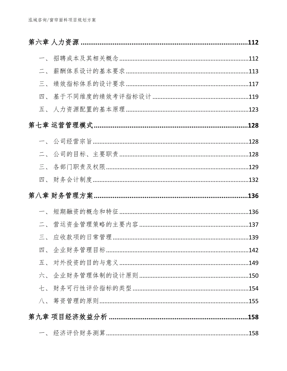 窗帘面料项目规划方案_第3页