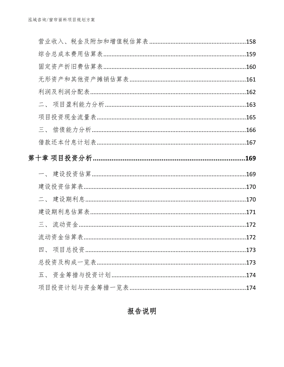 窗帘面料项目规划方案_第4页