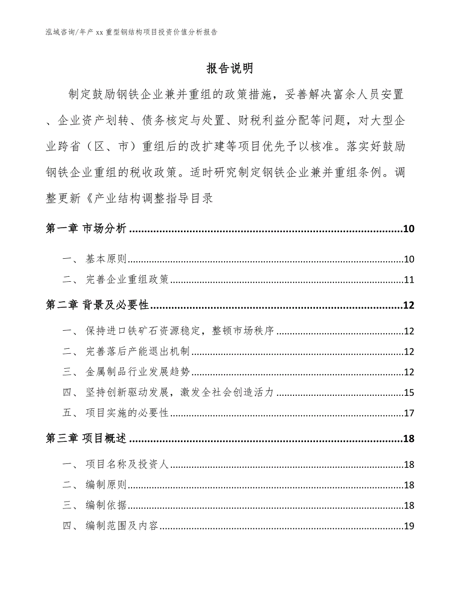 年产xx重型钢结构项目投资价值分析报告【参考模板】_第1页