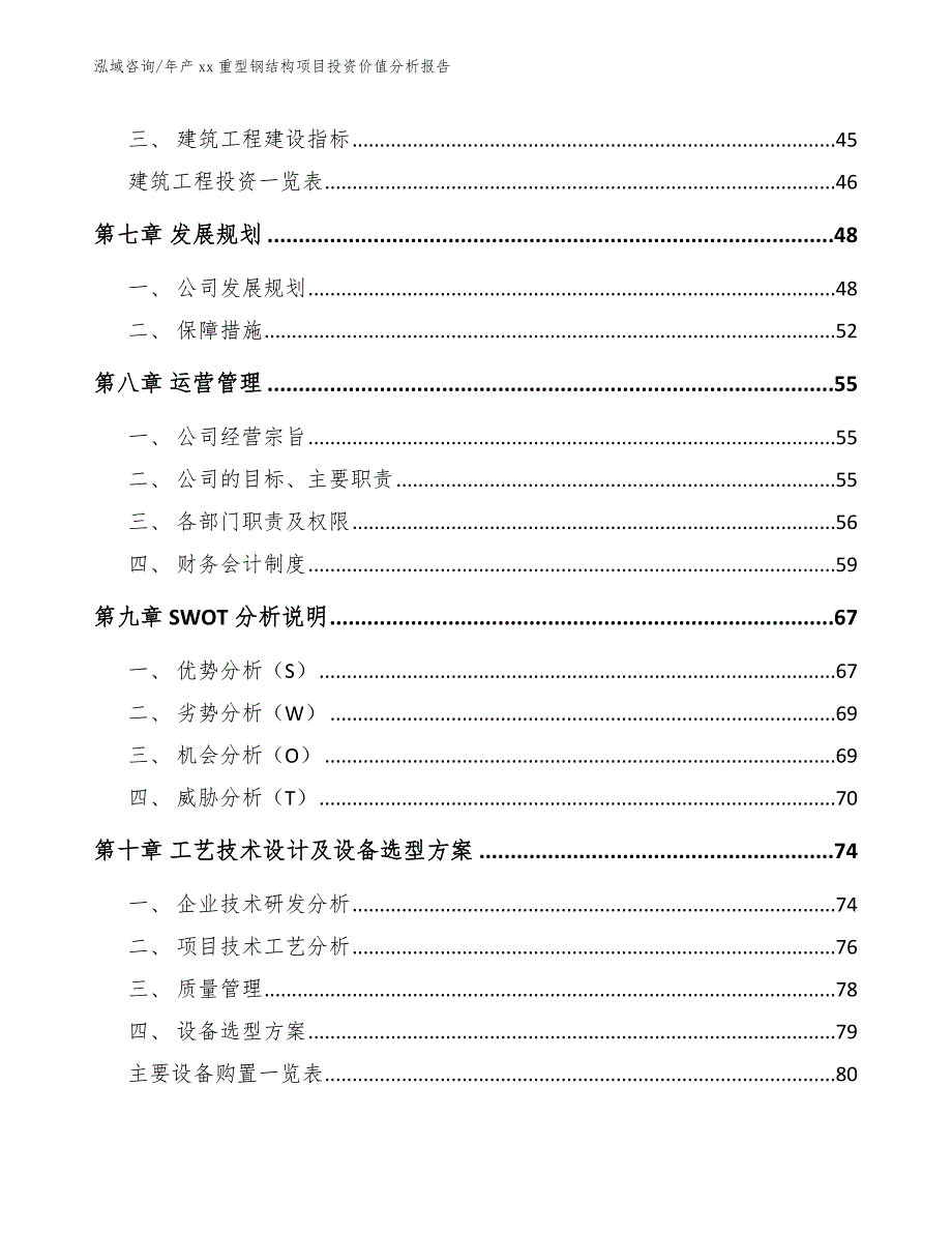 年产xx重型钢结构项目投资价值分析报告【参考模板】_第3页