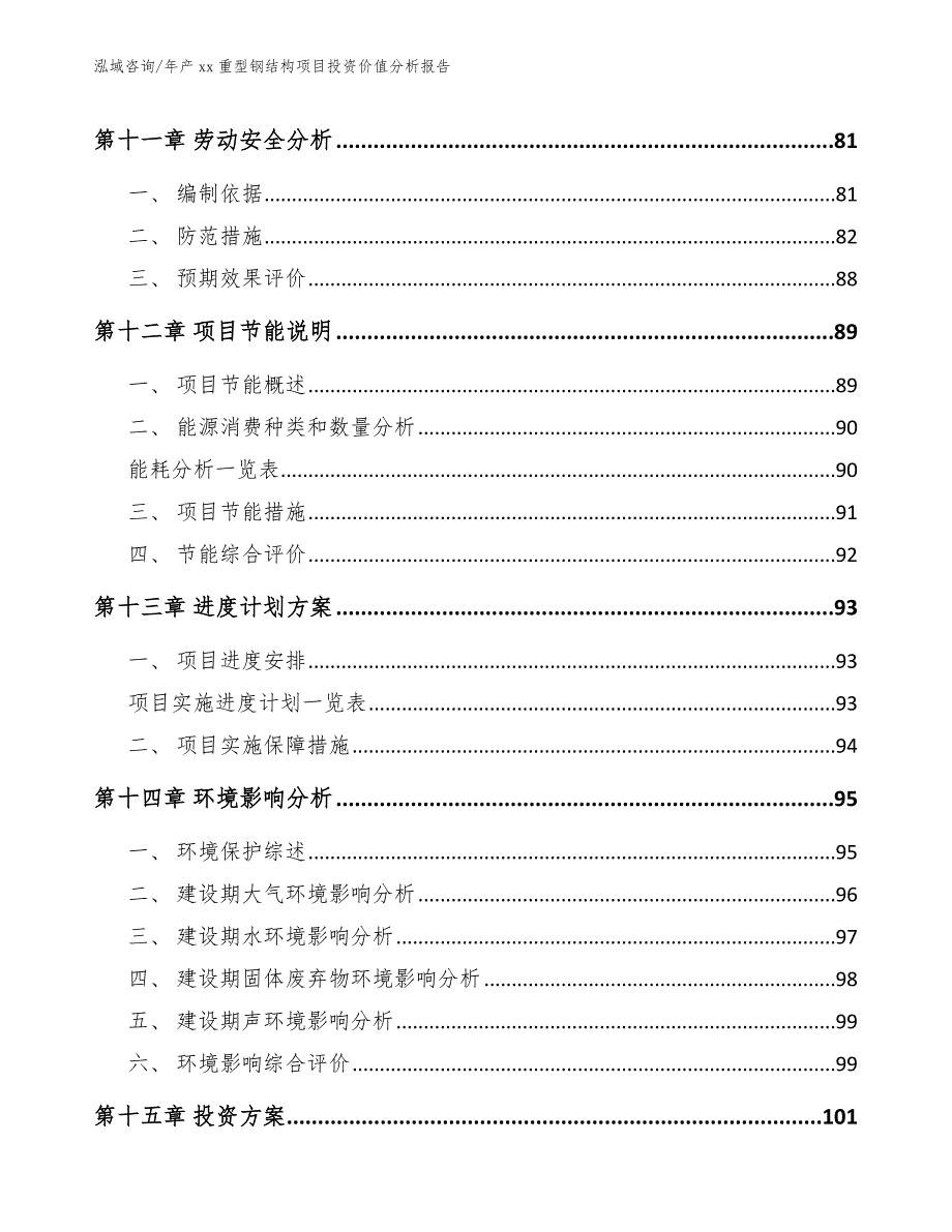 年产xx重型钢结构项目投资价值分析报告【参考模板】_第4页