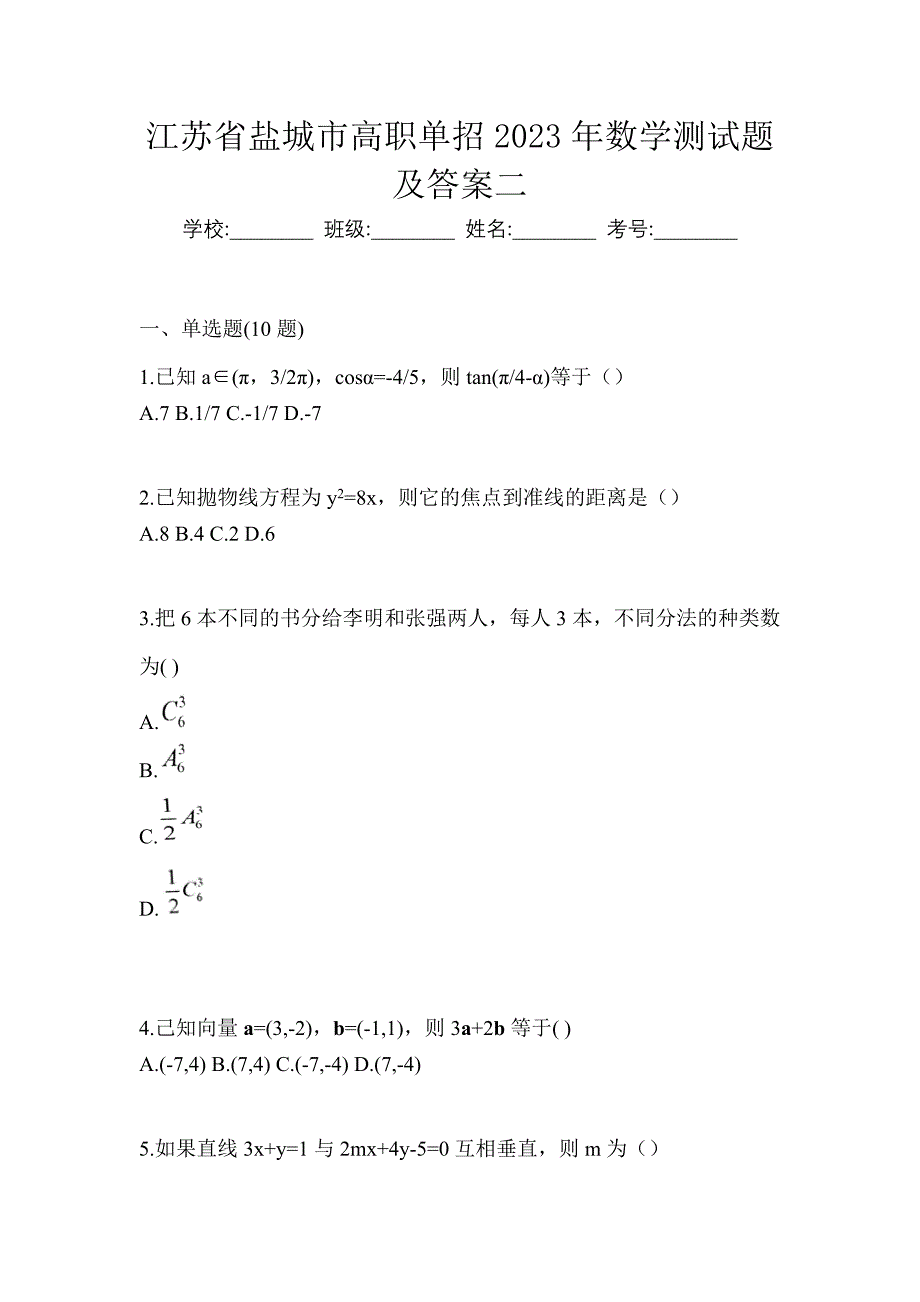 江苏省盐城市高职单招2023年数学测试题及答案二_第1页