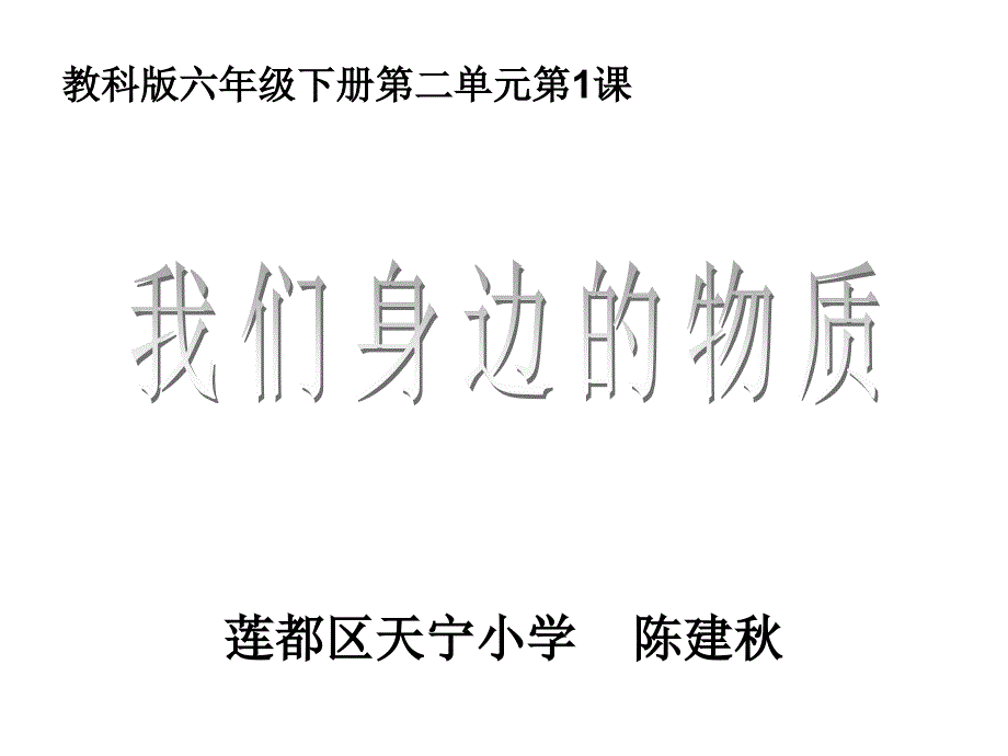 教科版六年级下册二元课_第1页